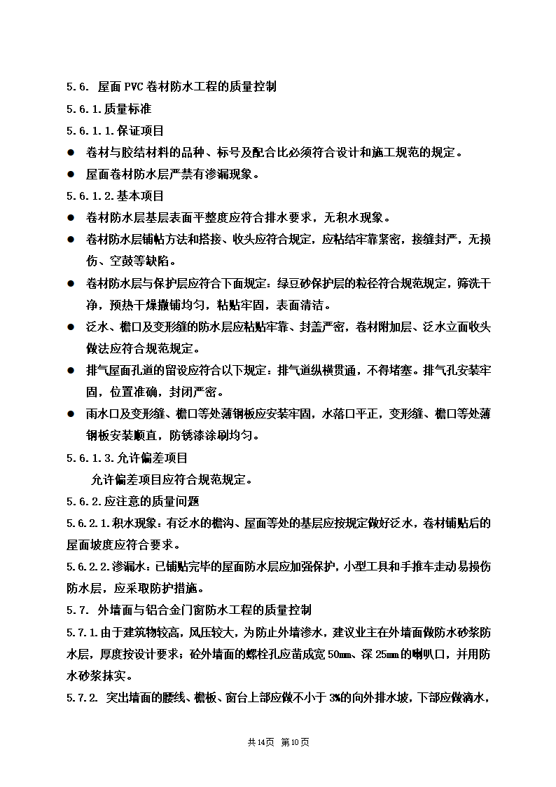 防水安全施工工程监理细则.doc第10页