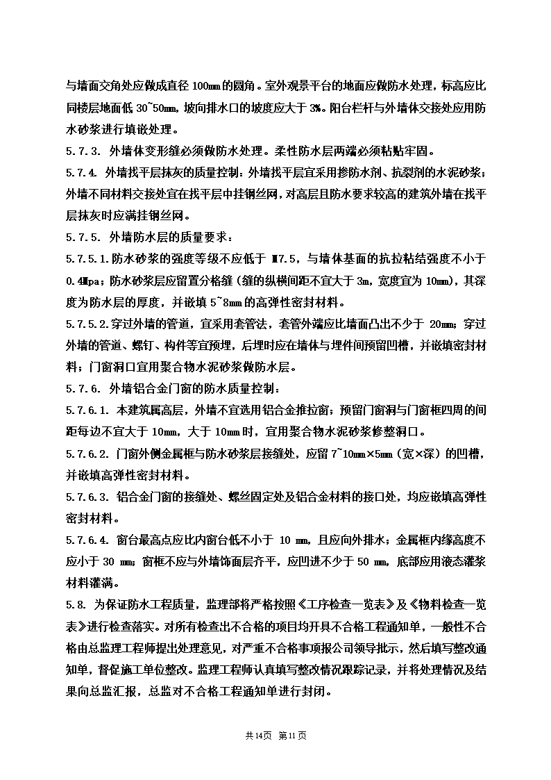 防水安全施工工程监理细则.doc第11页