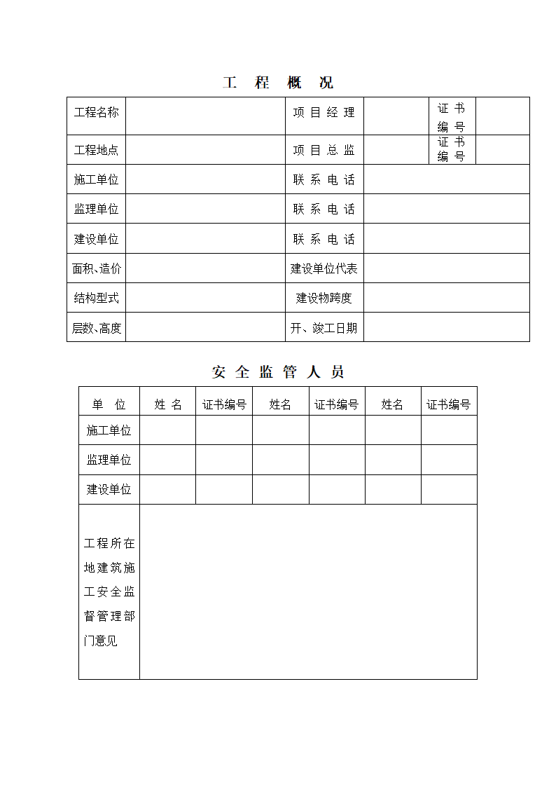 某建筑工程安全报监书.doc第4页