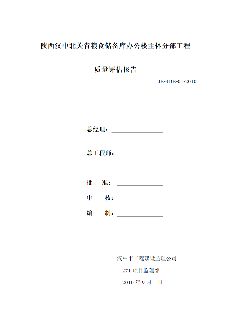 主体工程监理评估报告.doc第1页