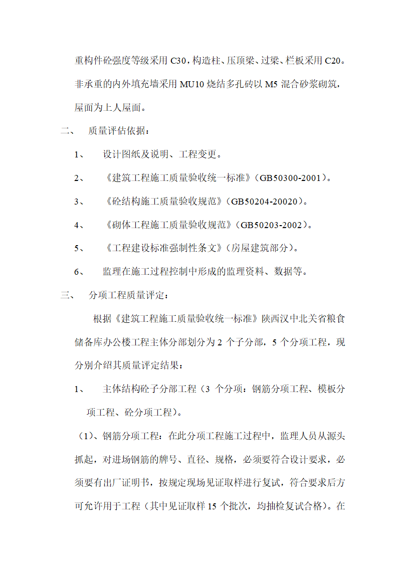 主体工程监理评估报告.doc第5页