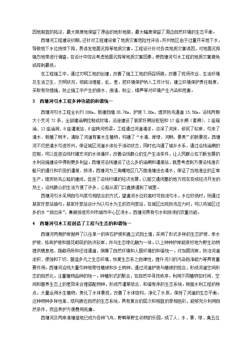 西塘河引水工程人水和谐理念的实践与思考.doc第2页