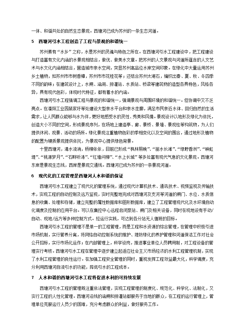 西塘河引水工程人水和谐理念的实践与思考.doc第3页