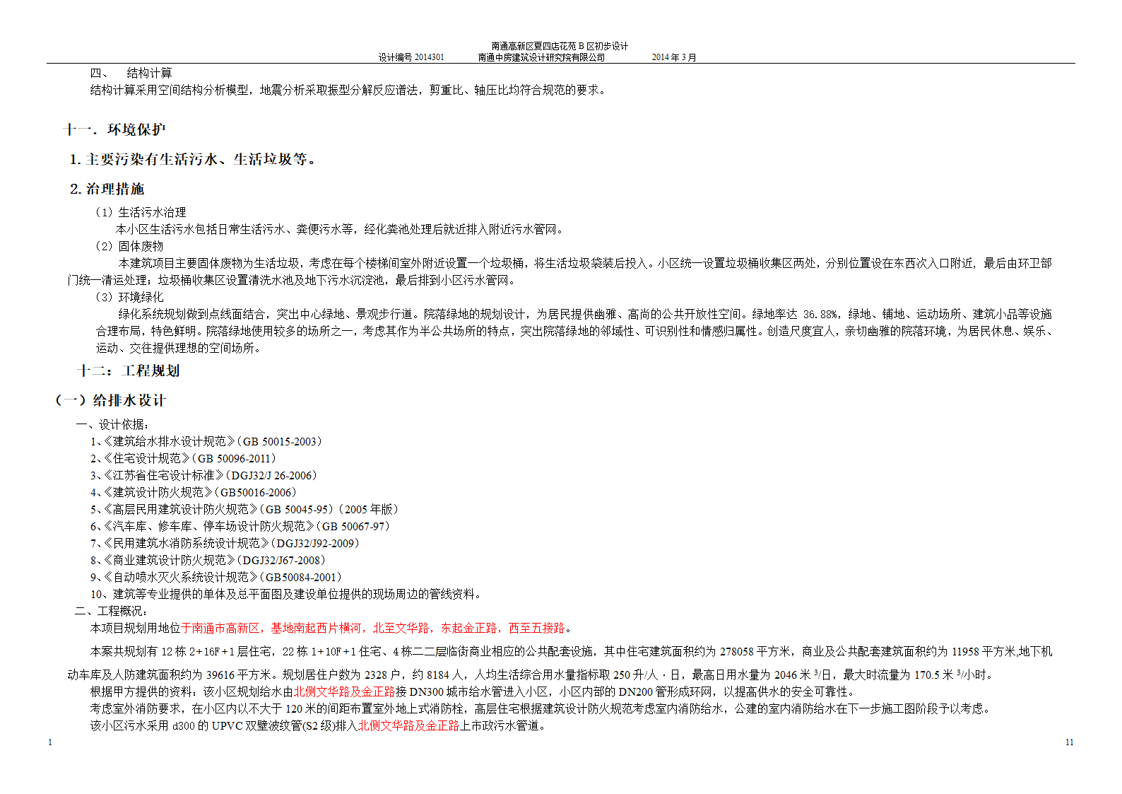 某小区设计初步设计文档.doc第11页