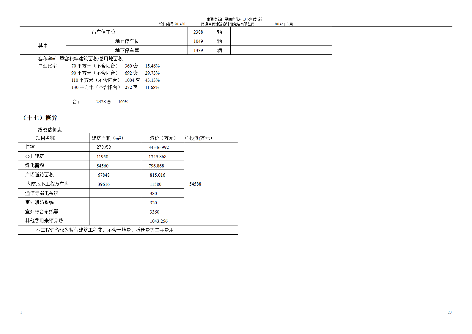 某小区设计初步设计文档.doc第20页