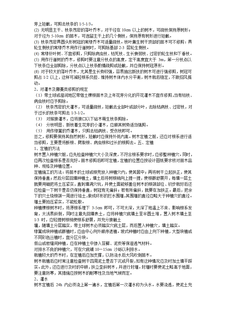 某生态家园苗木种植施工组织设计方案共10页.doc第7页