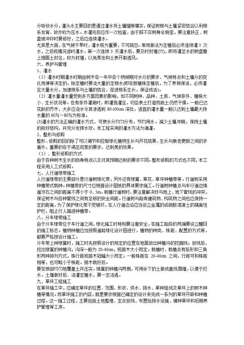 某生态家园苗木种植施工组织设计方案共10页.doc第8页