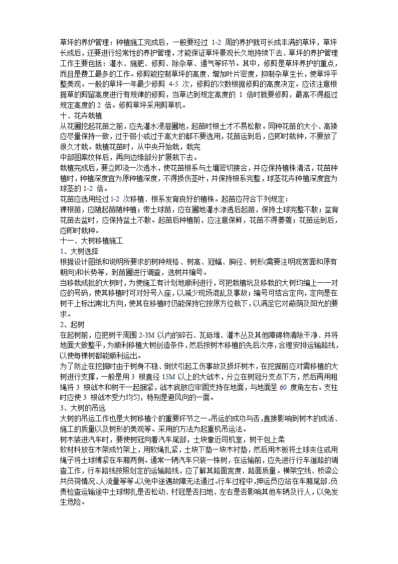 某生态家园苗木种植施工组织设计方案共10页.doc第9页