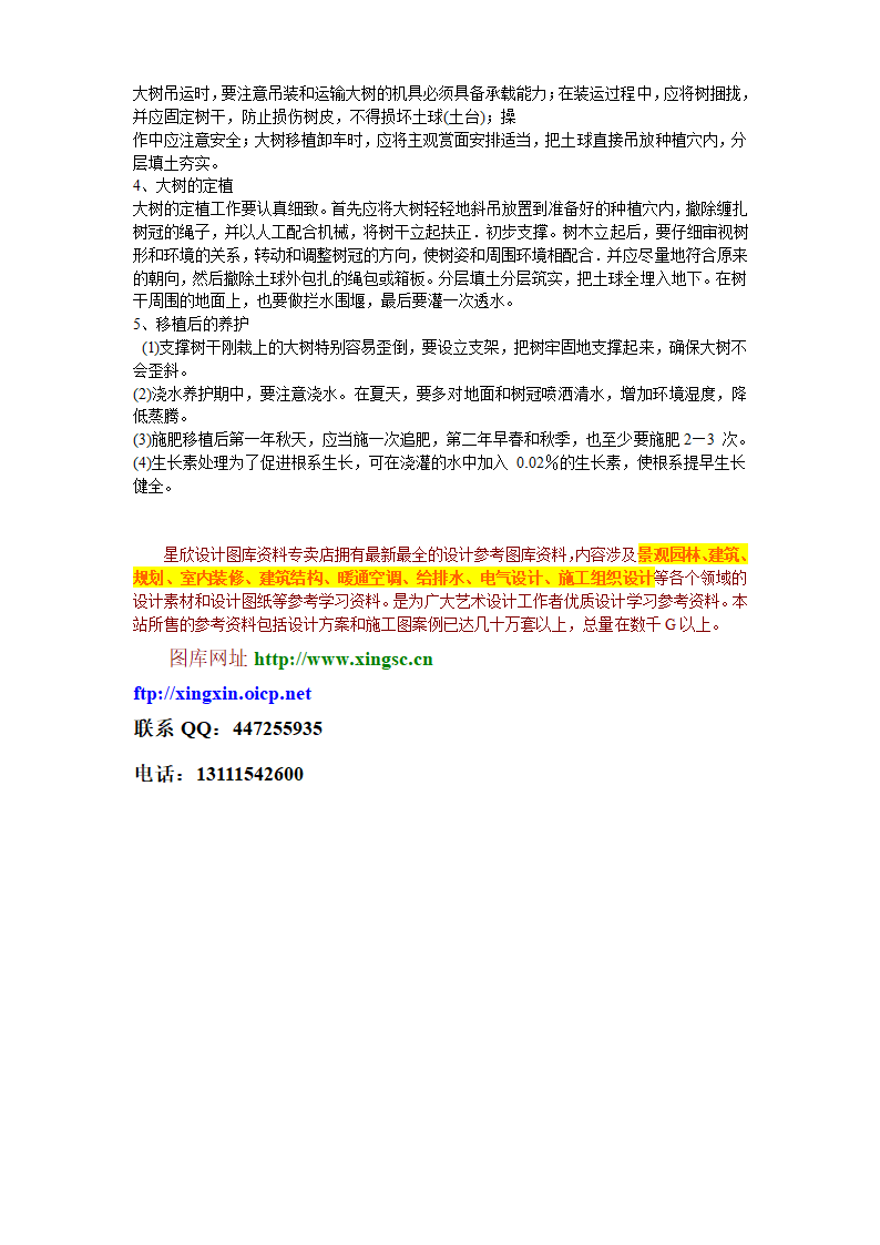 某生态家园苗木种植施工组织设计方案共10页.doc第10页