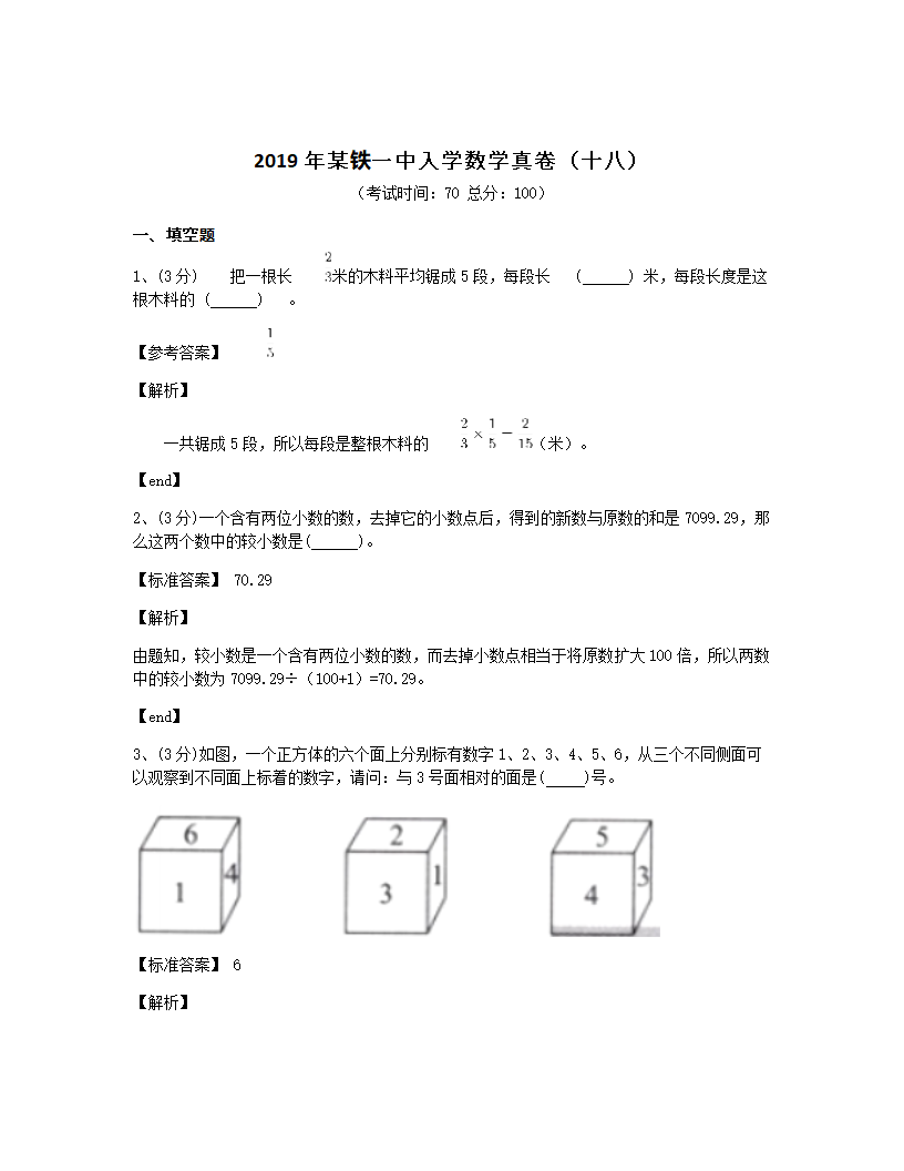 2019年某铁一中入学数学真卷（十八）.docx第1页