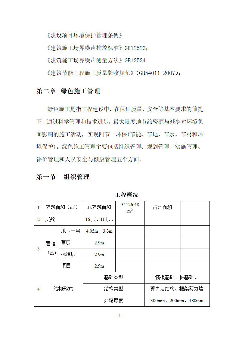 【北京】某小区及车库绿色文明施工方案.doc第4页