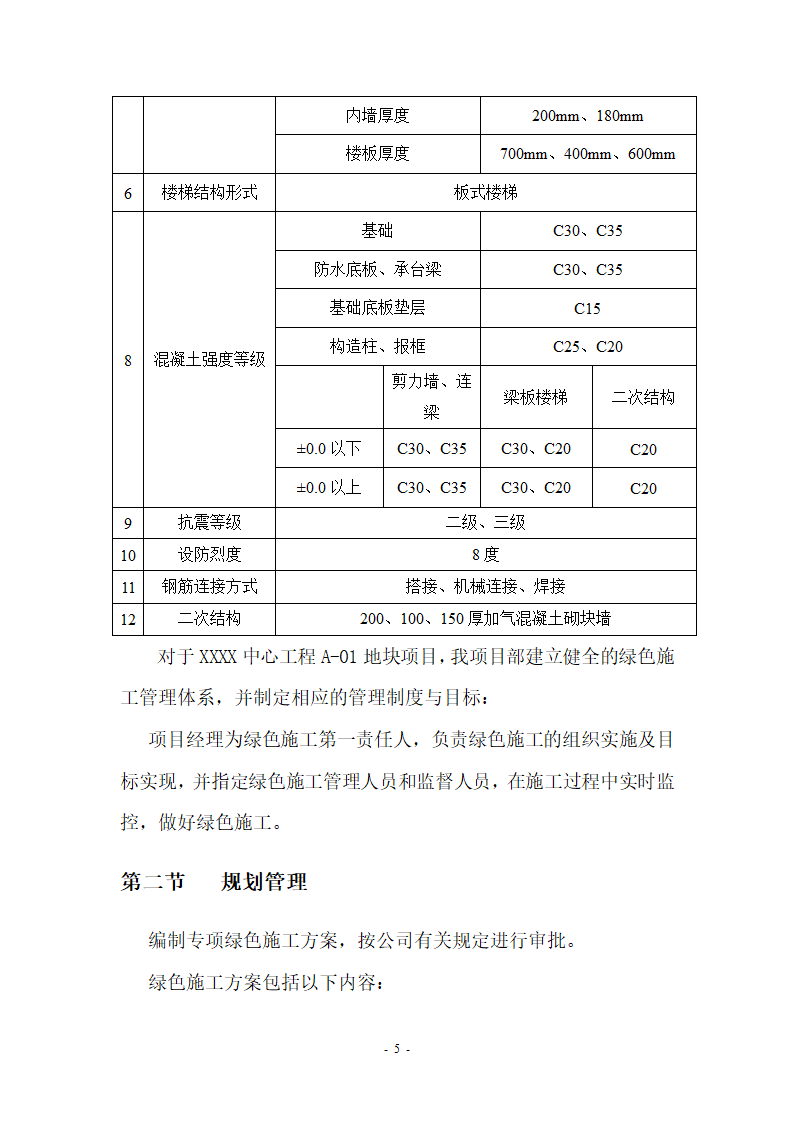 【北京】某小区及车库绿色文明施工方案.doc第5页