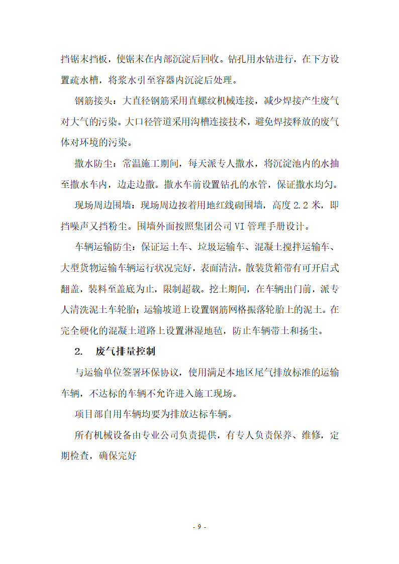 【北京】某小区及车库绿色文明施工方案.doc第9页