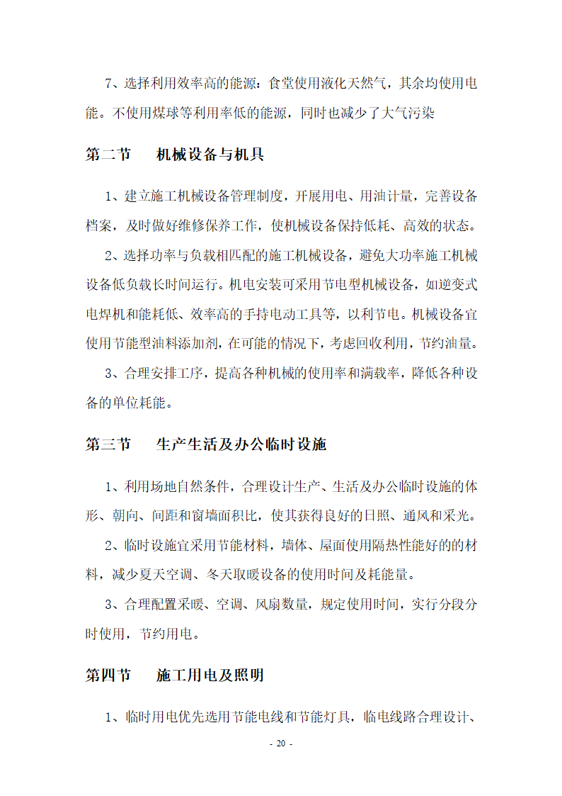 【北京】某小区及车库绿色文明施工方案.doc第20页