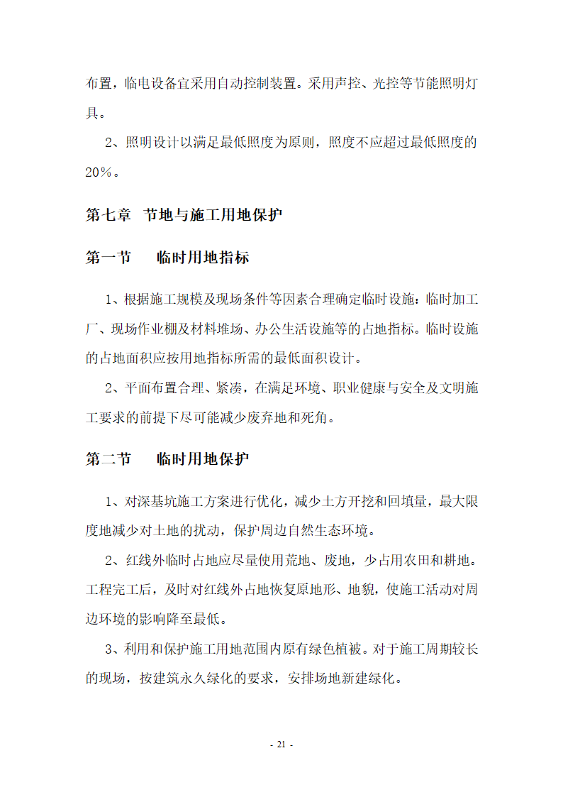 【北京】某小区及车库绿色文明施工方案.doc第21页