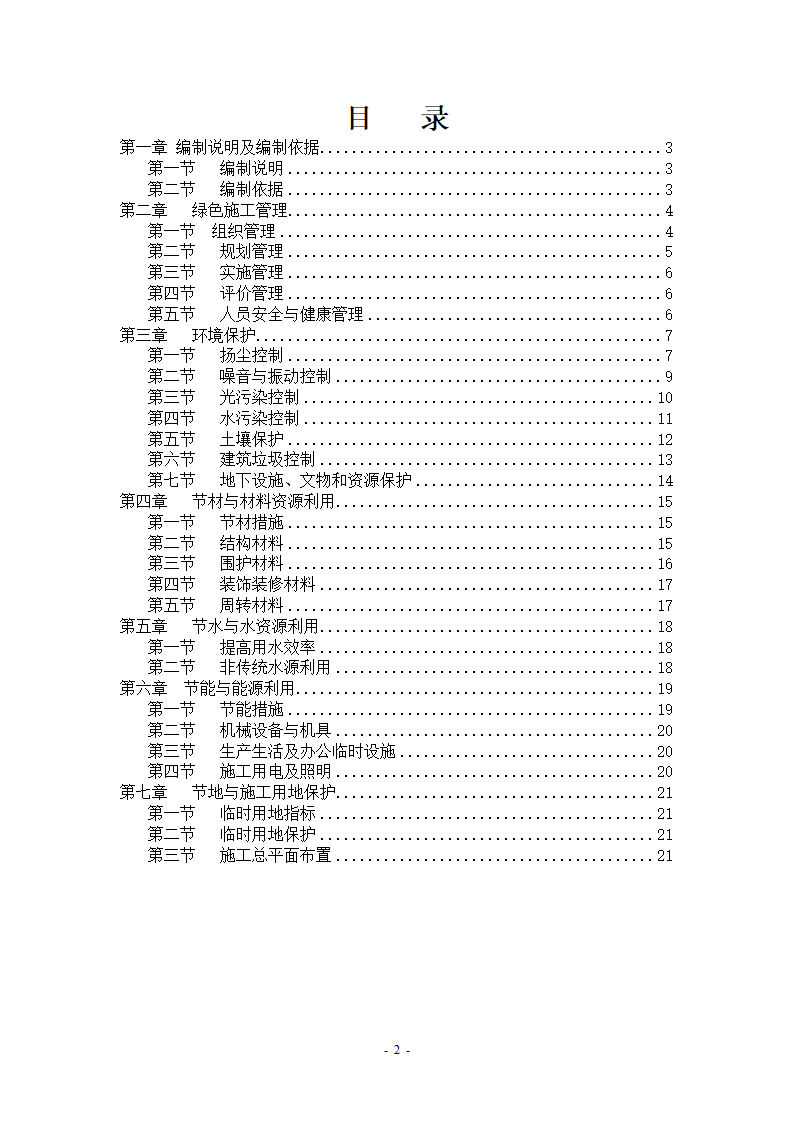 高层住宅楼绿色文明施工方案.doc第2页