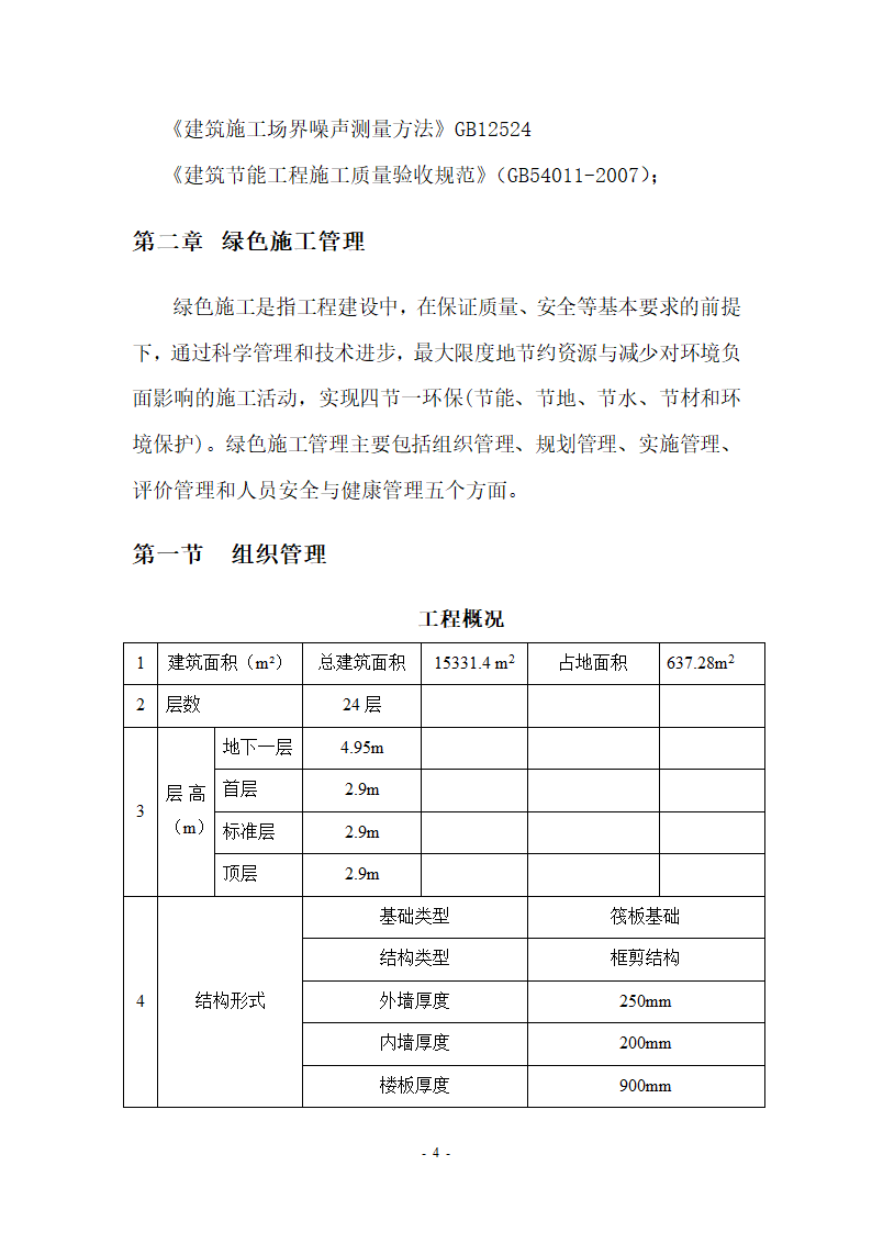 高层住宅楼绿色文明施工方案.doc第4页