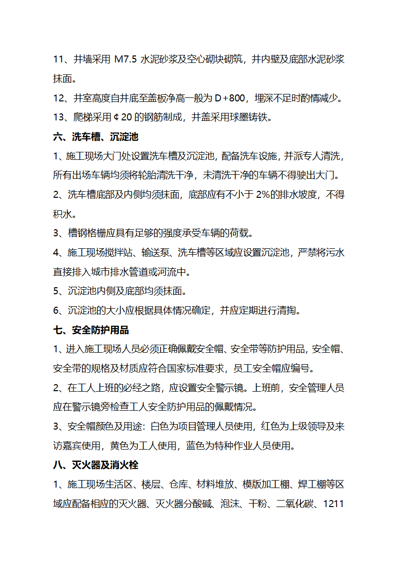 建造工程安全生产文明施工现场管理技术标准.doc第8页