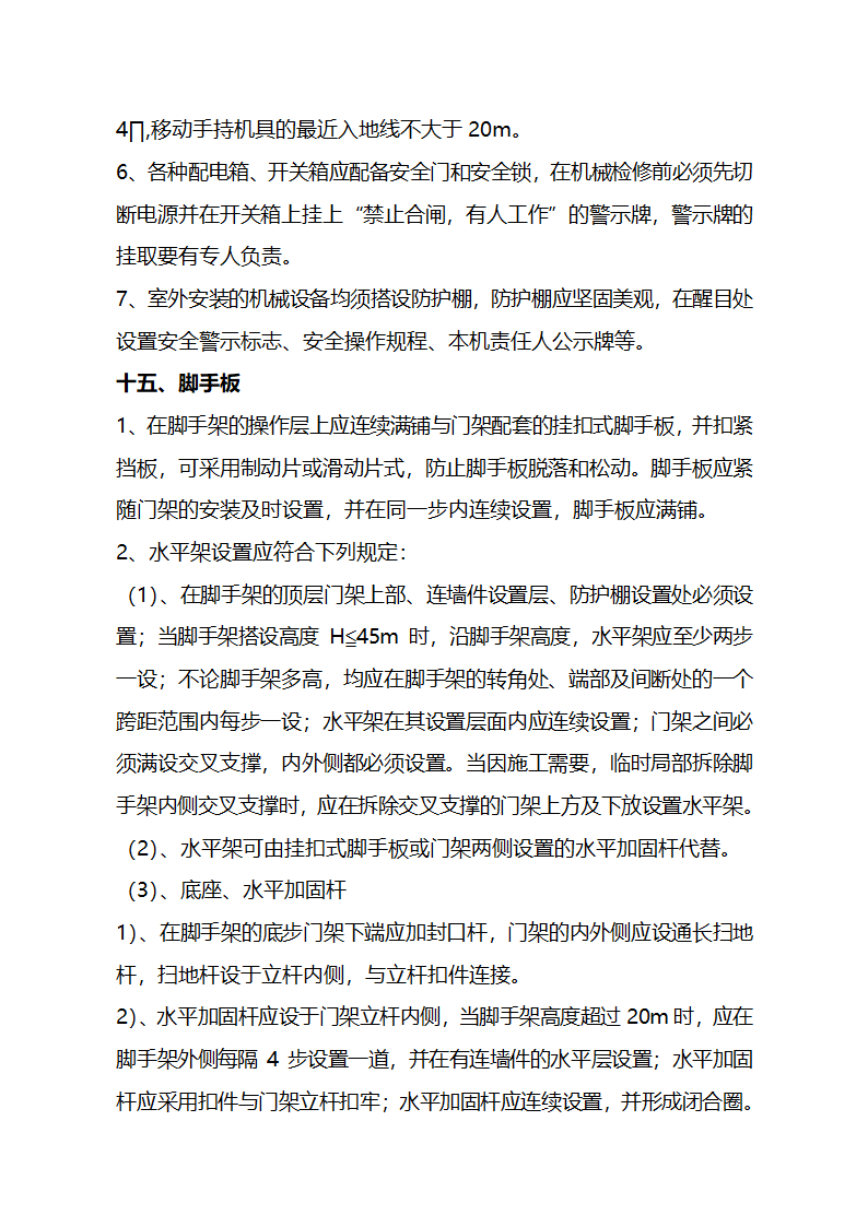 建造工程安全生产文明施工现场管理技术标准.doc第14页