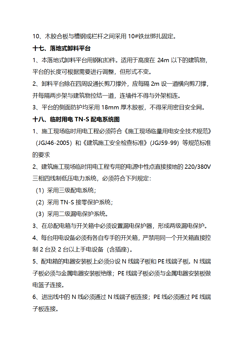 建造工程安全生产文明施工现场管理技术标准.doc第18页