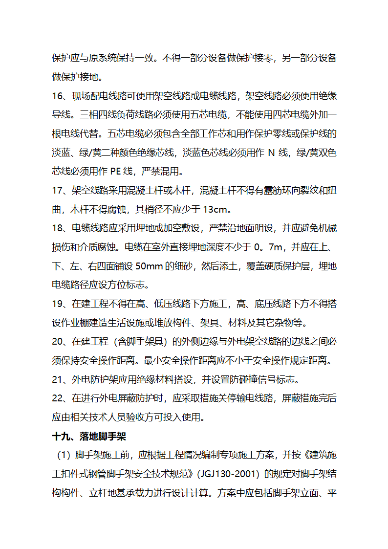 建造工程安全生产文明施工现场管理技术标准.doc第20页