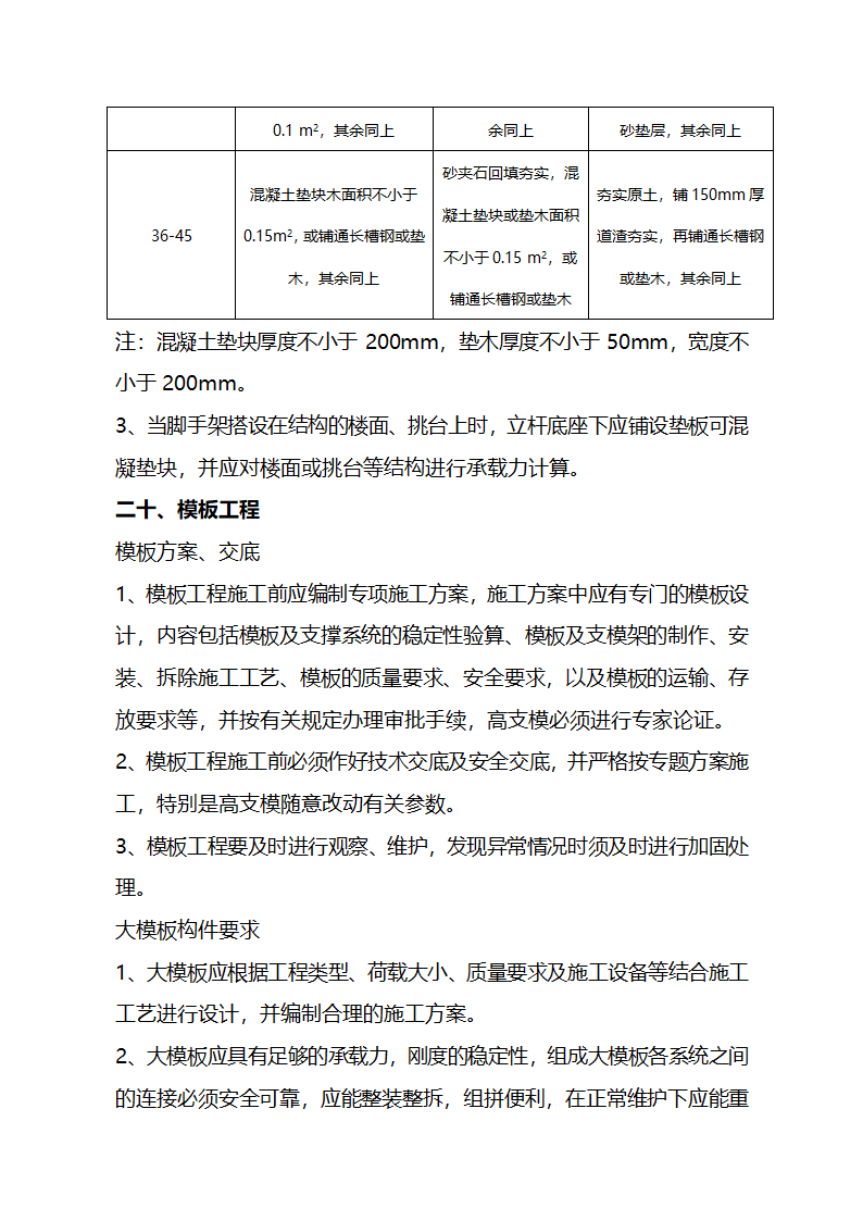 建造工程安全生产文明施工现场管理技术标准.doc第27页