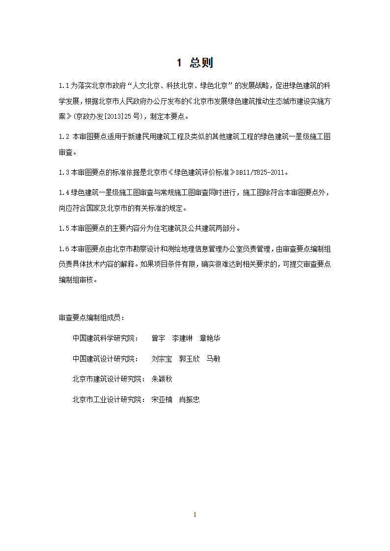 北京市绿色建筑一星级施工图审查要点.doc第4页