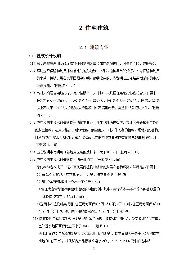 北京市绿色建筑一星级施工图审查要点.doc第5页