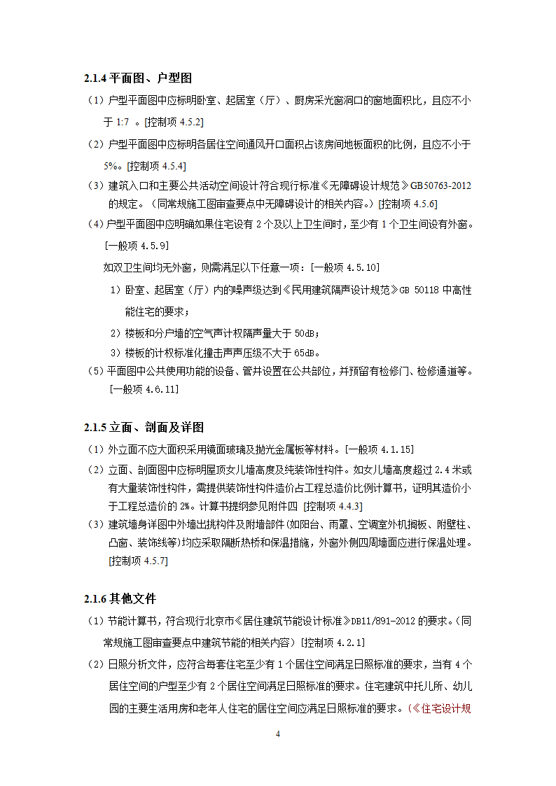 北京市绿色建筑一星级施工图审查要点.doc第7页