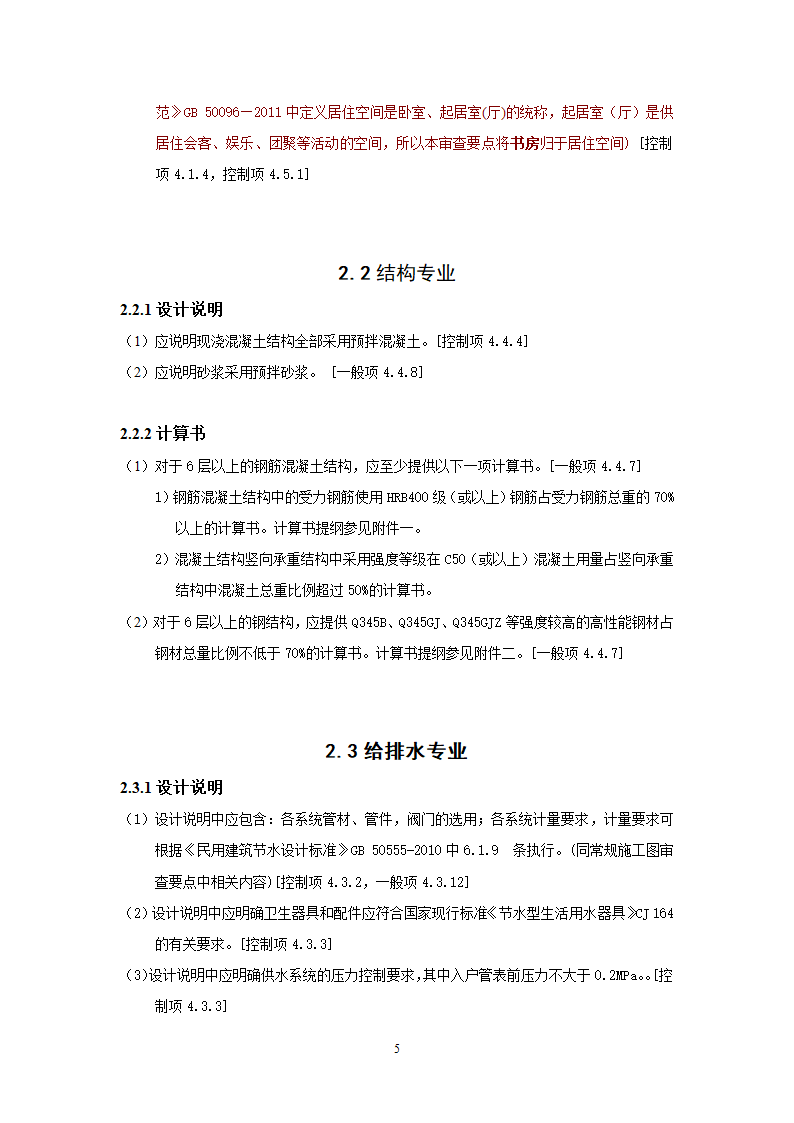 北京市绿色建筑一星级施工图审查要点.doc第8页