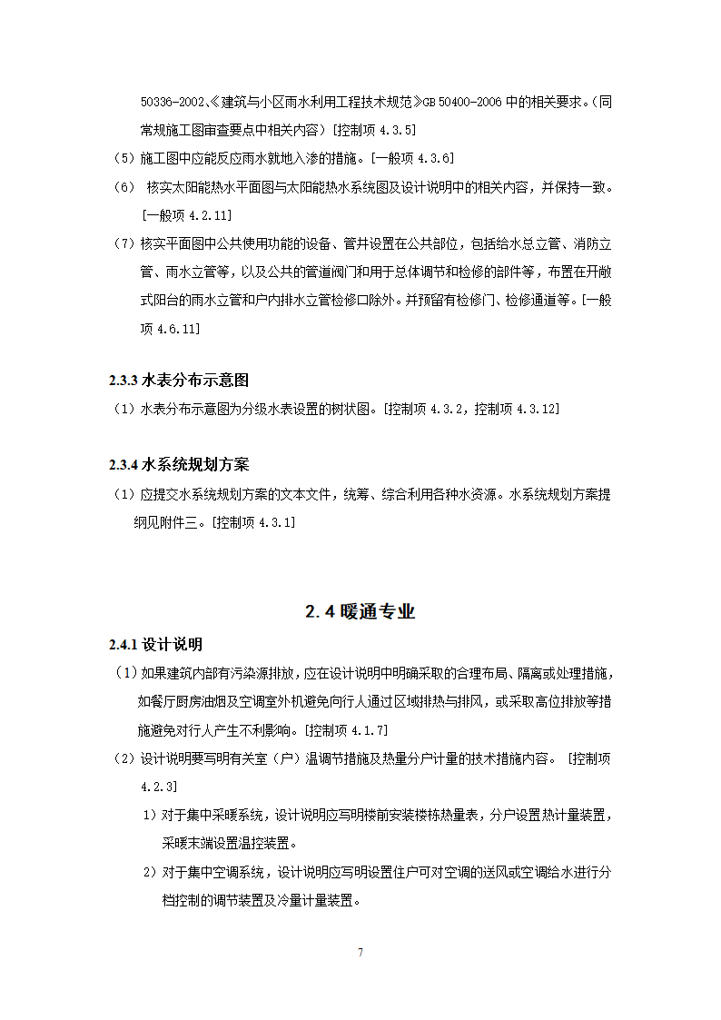 北京市绿色建筑一星级施工图审查要点.doc第10页