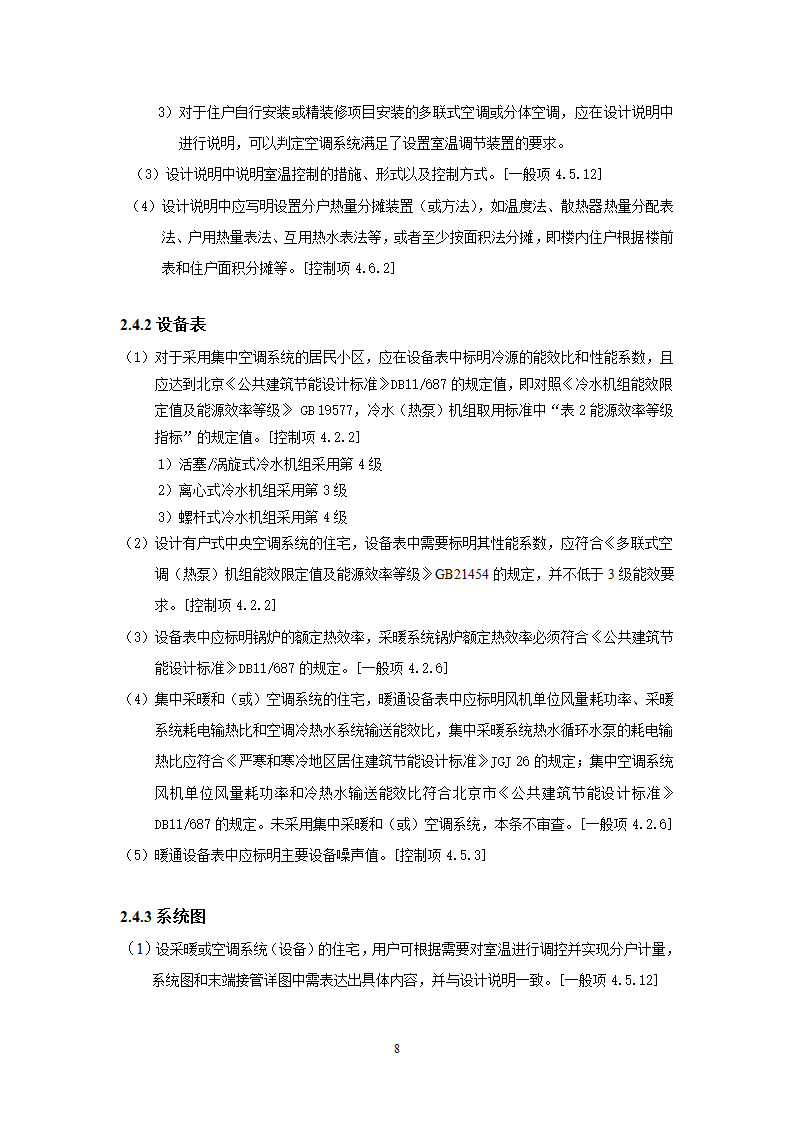 北京市绿色建筑一星级施工图审查要点.doc第11页