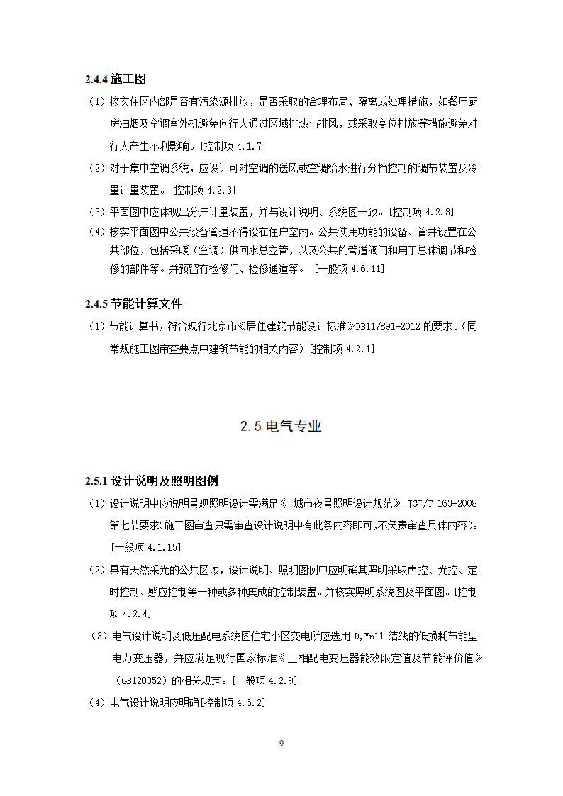 北京市绿色建筑一星级施工图审查要点.doc第12页