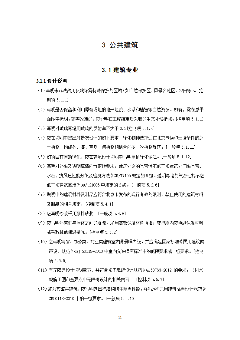 北京市绿色建筑一星级施工图审查要点.doc第14页