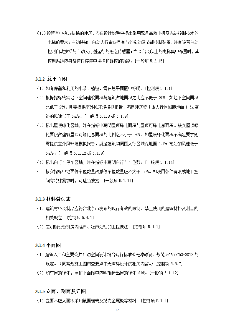 北京市绿色建筑一星级施工图审查要点.doc第15页