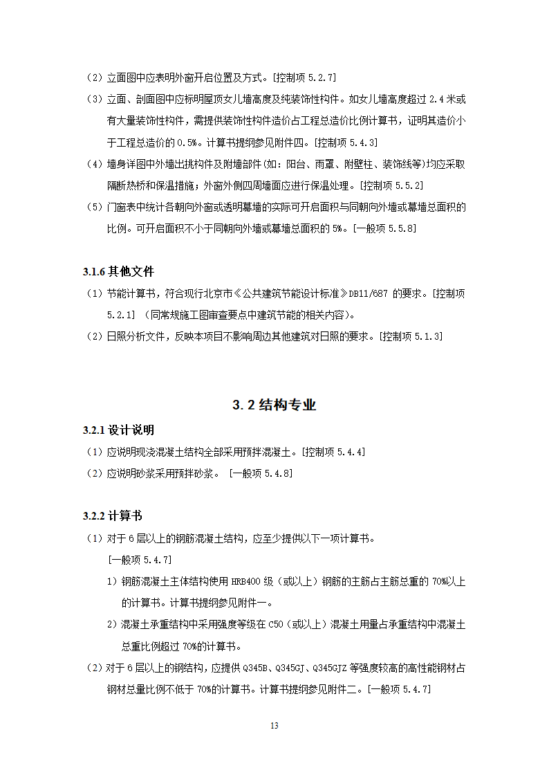 北京市绿色建筑一星级施工图审查要点.doc第16页