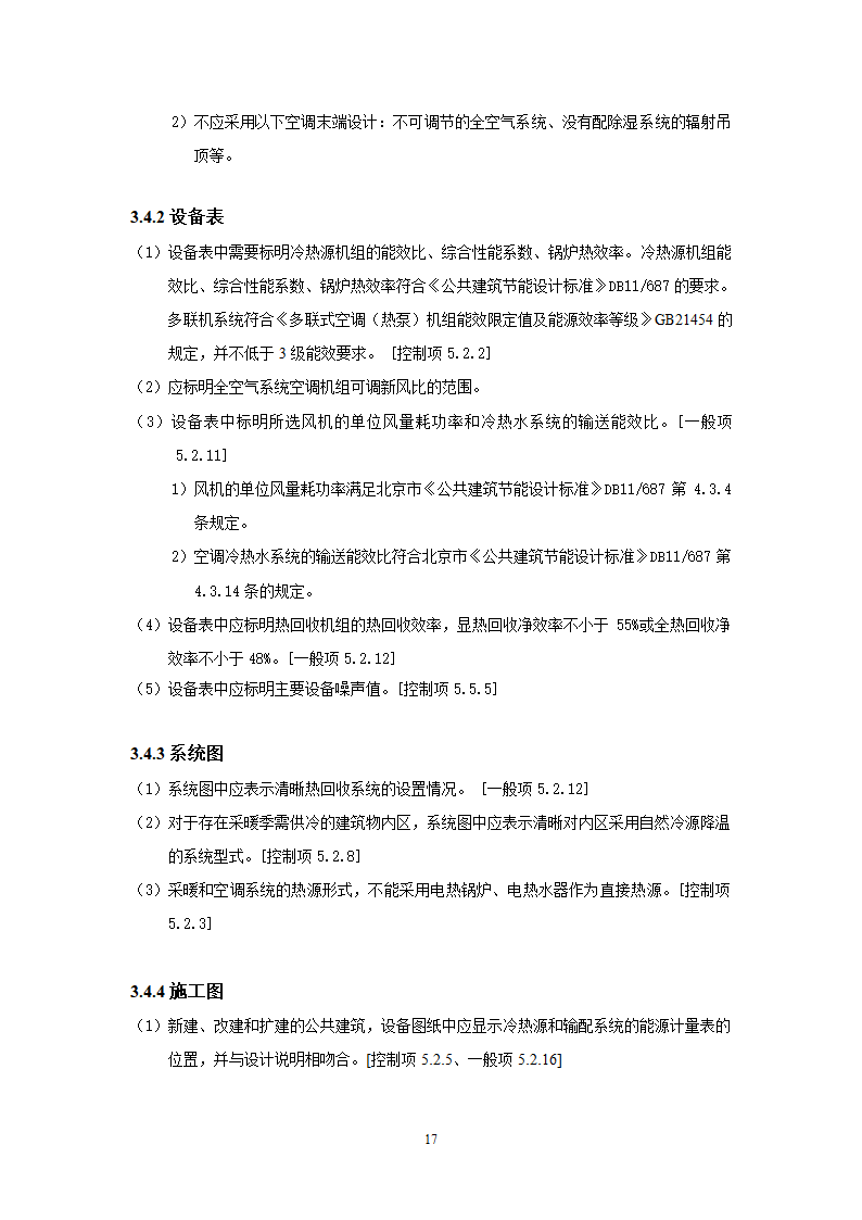 北京市绿色建筑一星级施工图审查要点.doc第20页