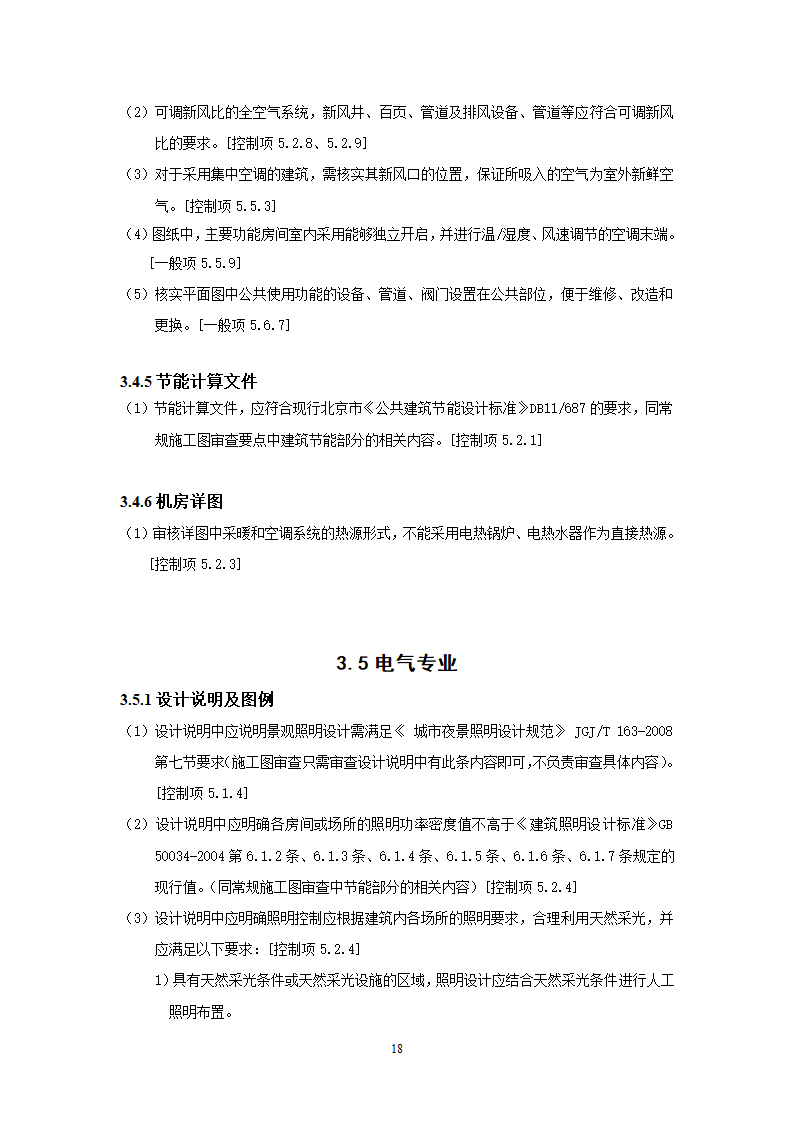 北京市绿色建筑一星级施工图审查要点.doc第21页