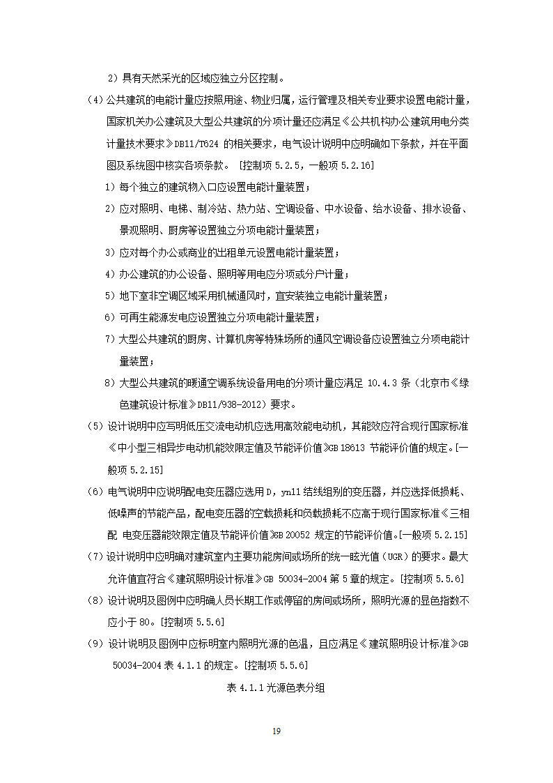 北京市绿色建筑一星级施工图审查要点.doc第22页