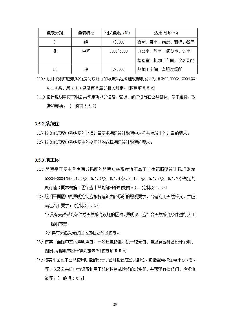 北京市绿色建筑一星级施工图审查要点.doc第23页