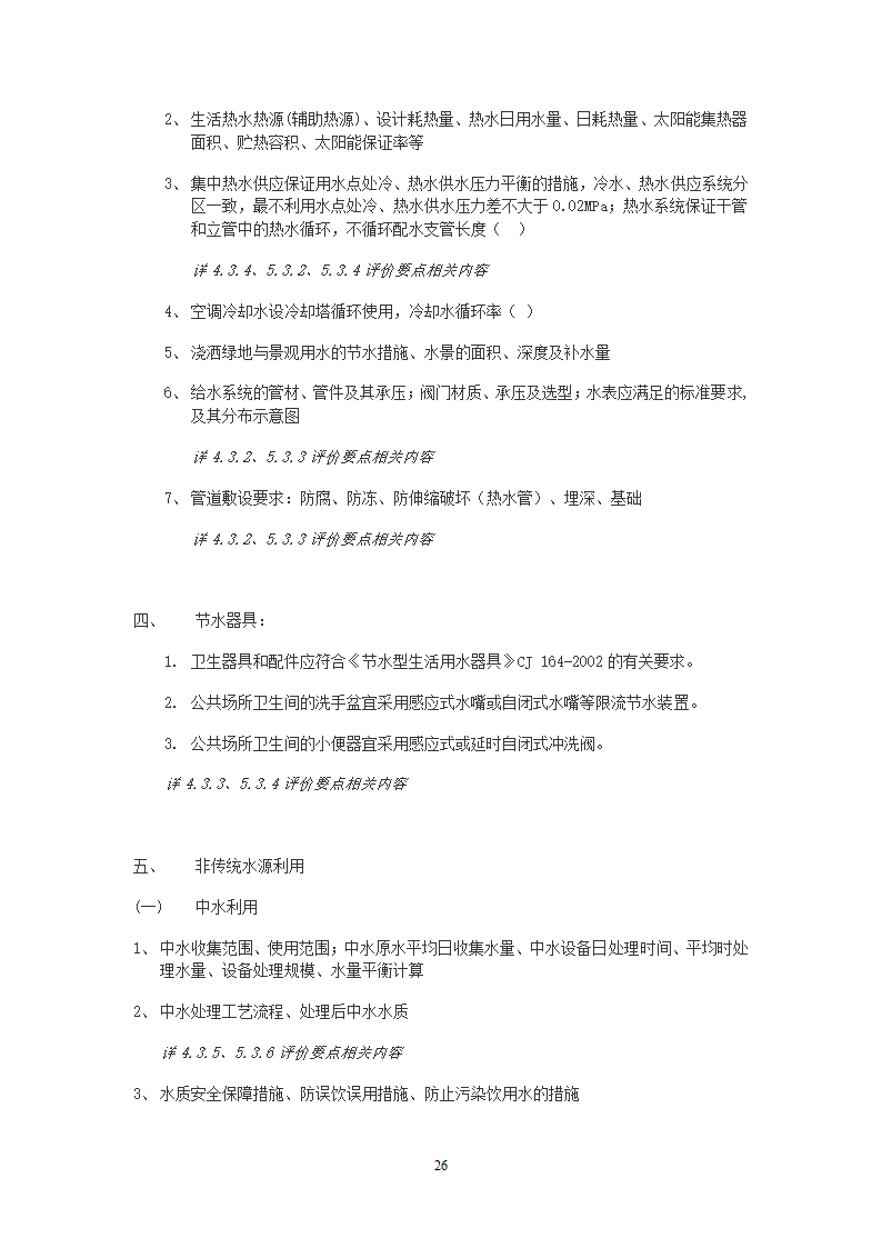 北京市绿色建筑一星级施工图审查要点.doc第29页