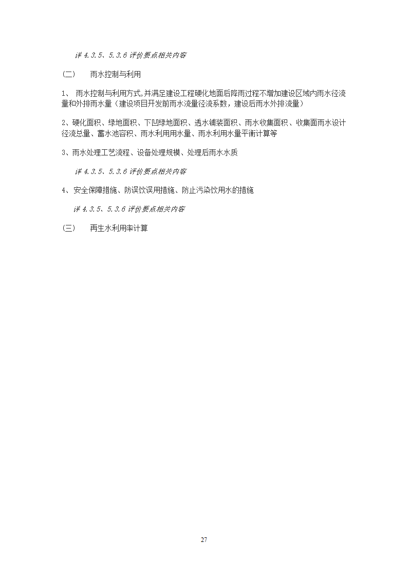 北京市绿色建筑一星级施工图审查要点.doc第30页