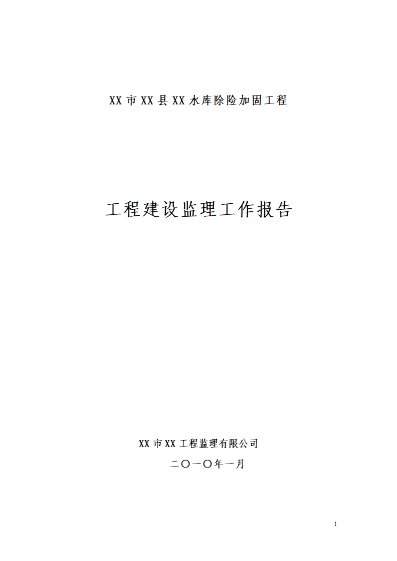 某水库除险加固工程详细建设监理工作报告.doc第1页