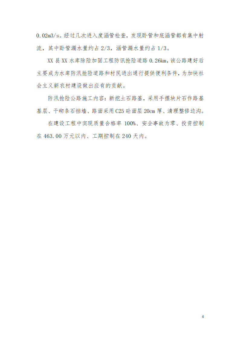 某水库除险加固工程详细建设监理工作报告.doc第4页