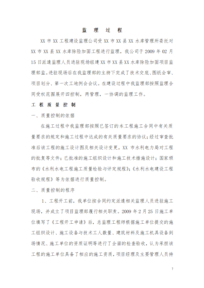 某水库除险加固工程详细建设监理工作报告.doc第7页