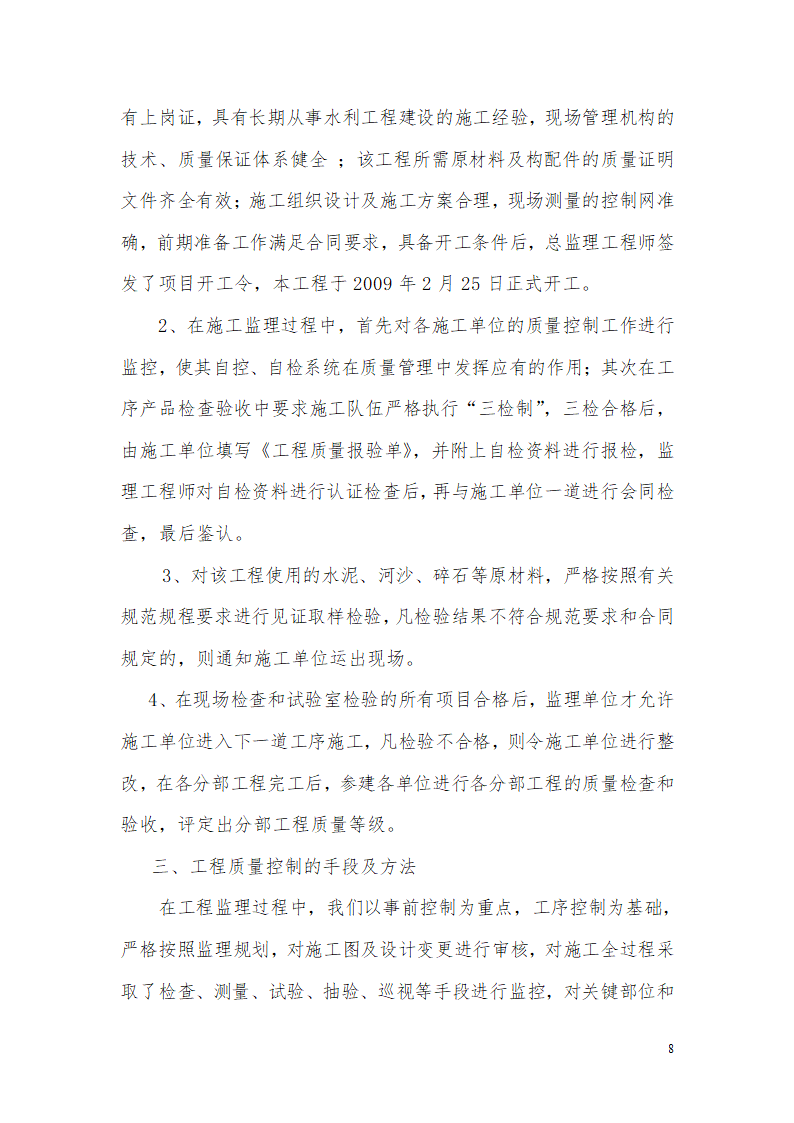 某水库除险加固工程详细建设监理工作报告.doc第8页