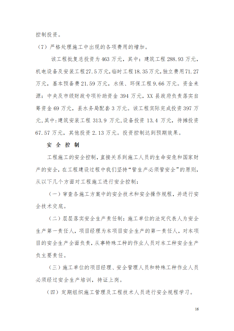 某水库除险加固工程详细建设监理工作报告.doc第16页