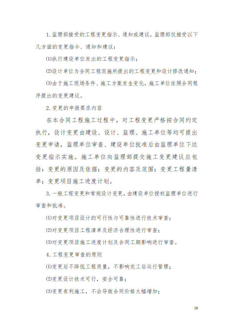 某水库除险加固工程详细建设监理工作报告.doc第19页