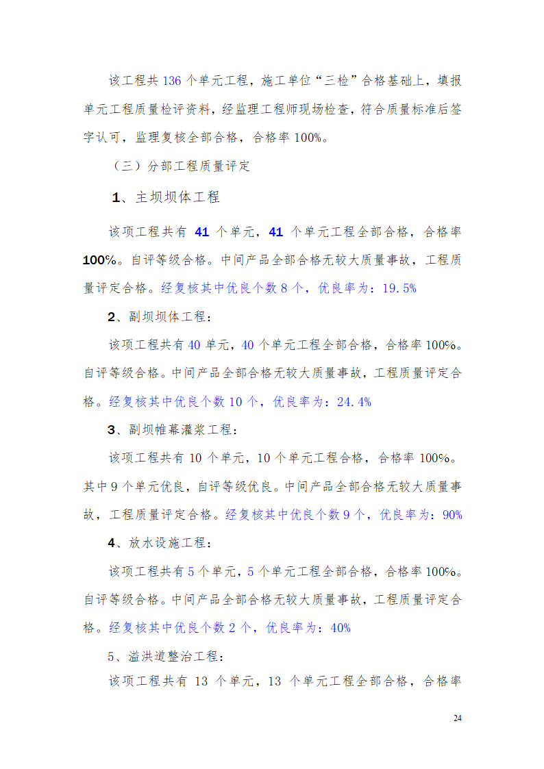 某水库除险加固工程详细建设监理工作报告.doc第24页