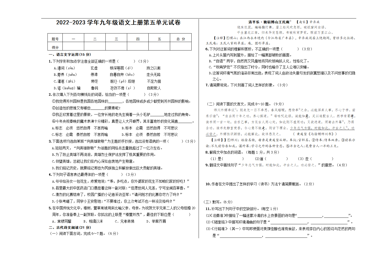 2022-2023学年部编版语文九年级上册第五单元测试卷    (word版含答案).doc第1页